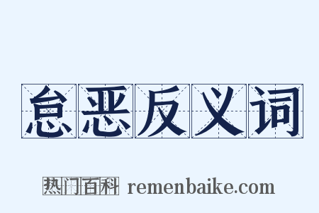 怠恶反义词是什么意思的图片